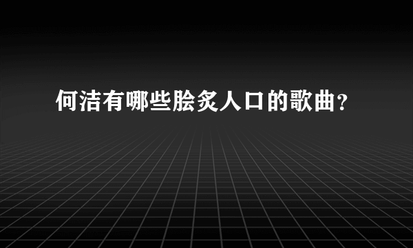 何洁有哪些脍炙人口的歌曲？
