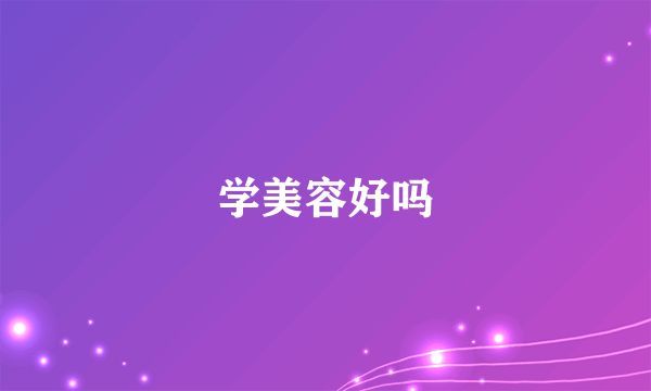 学美容好吗