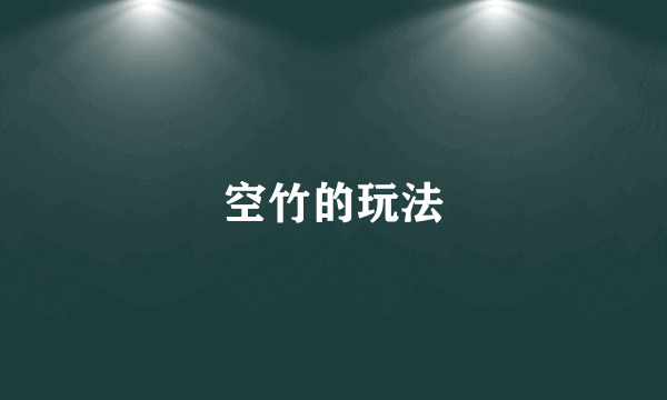 空竹的玩法