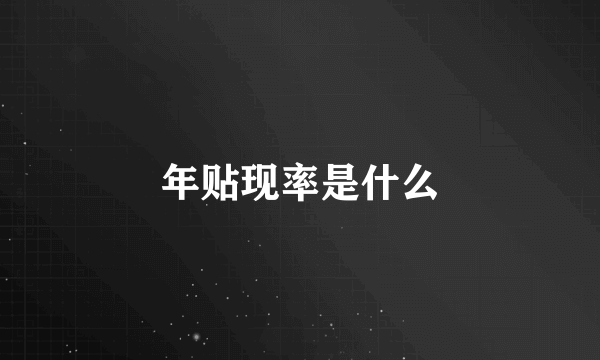 年贴现率是什么