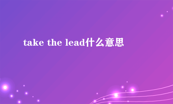 take the lead什么意思