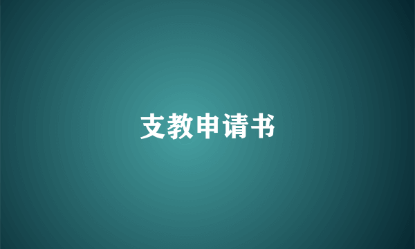 支教申请书