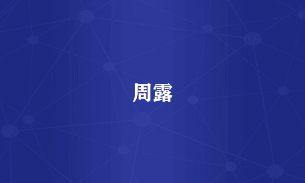 周露