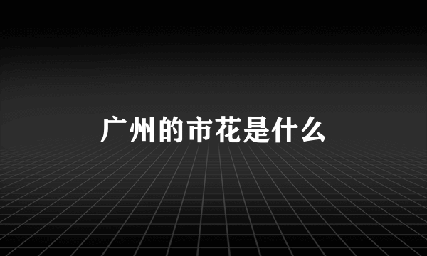 广州的市花是什么