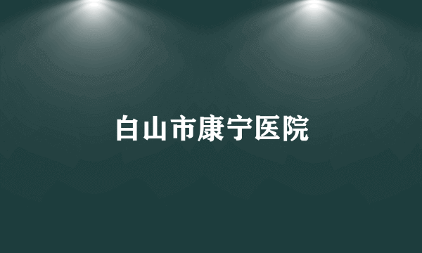 白山市康宁医院