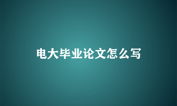 电大毕业论文怎么写