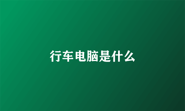 行车电脑是什么