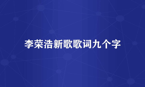 李荣浩新歌歌词九个字
