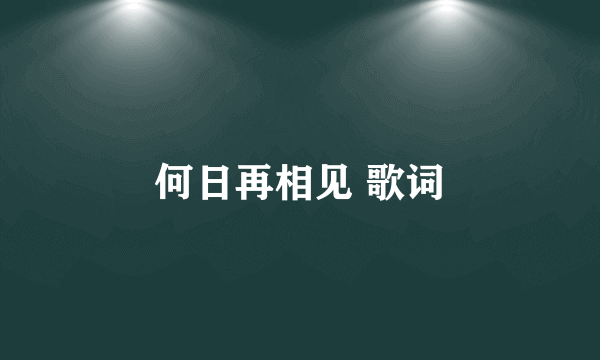 何日再相见 歌词