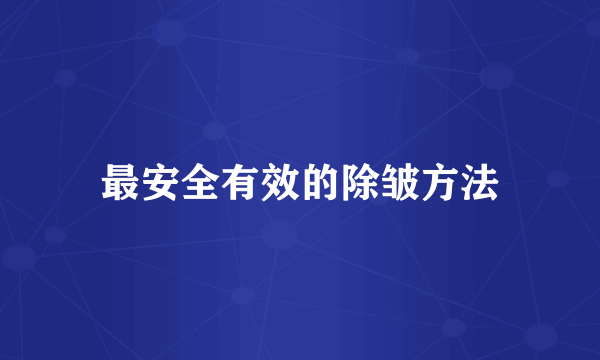 最安全有效的除皱方法