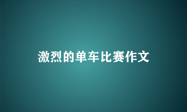 激烈的单车比赛作文