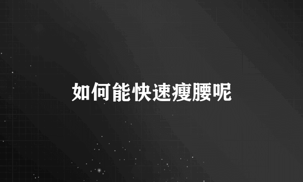 如何能快速瘦腰呢