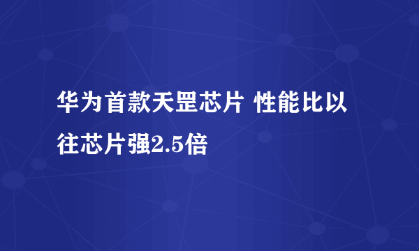 华为首款天罡芯片 性能比以往芯片强2.5倍