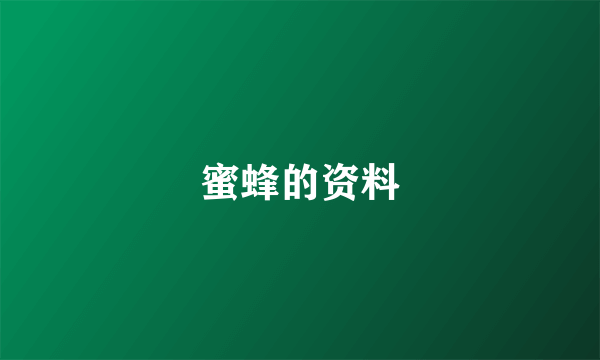 蜜蜂的资料