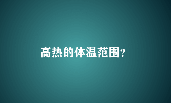 高热的体温范围？