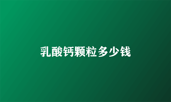 乳酸钙颗粒多少钱