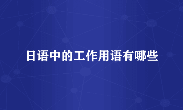 日语中的工作用语有哪些