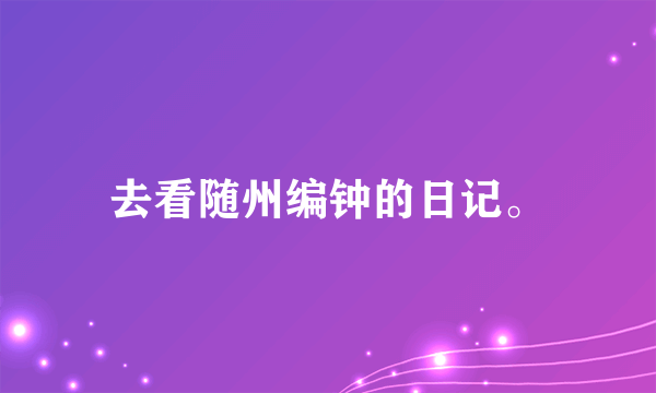 去看随州编钟的日记。