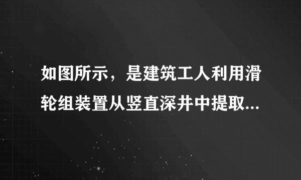 如图所示，是建筑工人利用滑轮组装置从竖直深井中提取泥土的情形，动滑轮和框子各重50N，某次操作中，工