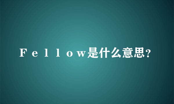 Ｆｅｌｌｏｗ是什么意思？