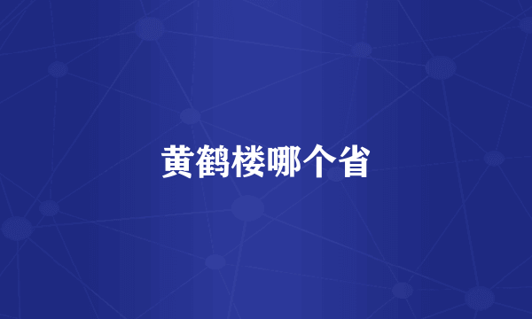黄鹤楼哪个省