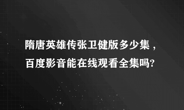 隋唐英雄传张卫健版多少集 ,百度影音能在线观看全集吗?