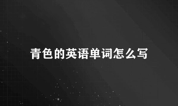 青色的英语单词怎么写