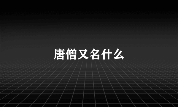 唐僧又名什么
