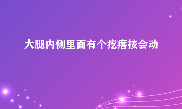 大腿内侧里面有个疙瘩按会动
