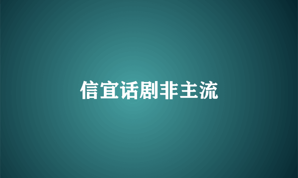 信宜话剧非主流