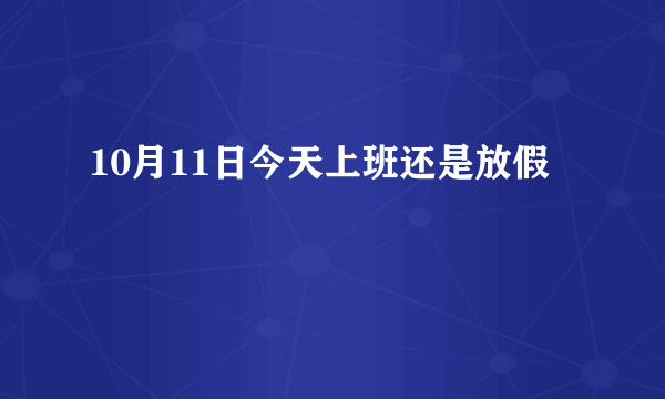 10月11日今天上班还是放假