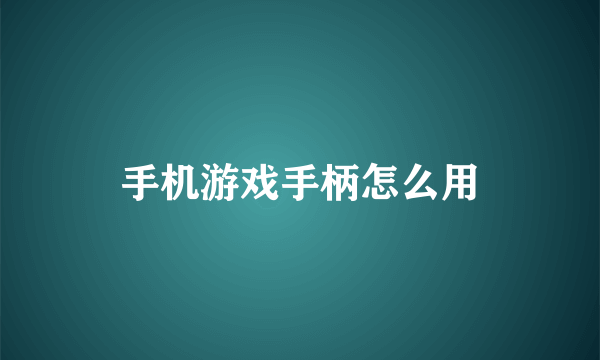 手机游戏手柄怎么用