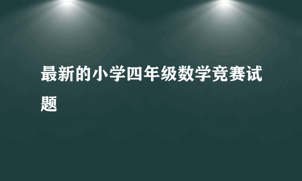 最新的小学四年级数学竞赛试题