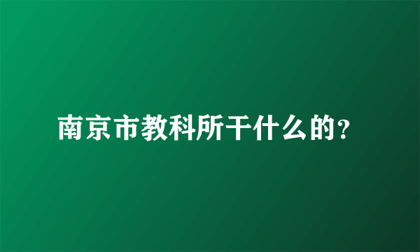 南京市教科所干什么的？