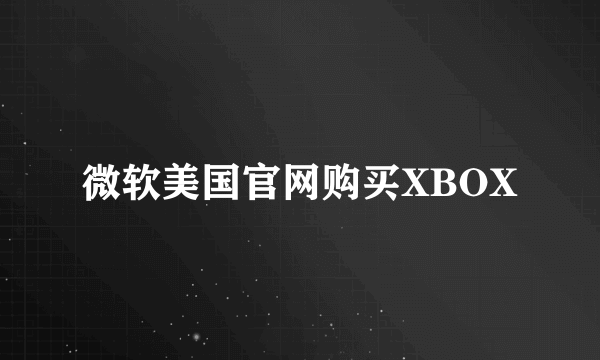 微软美国官网购买XBOX