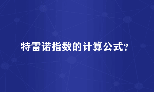 特雷诺指数的计算公式？
