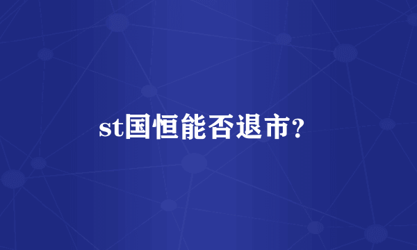 st国恒能否退市？