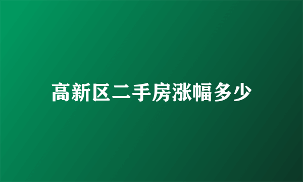 高新区二手房涨幅多少
