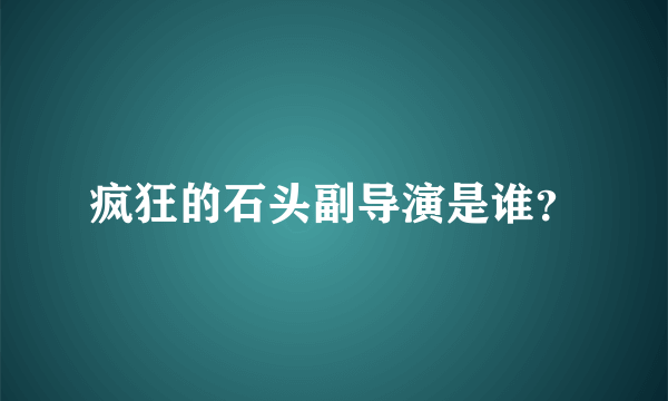 疯狂的石头副导演是谁？