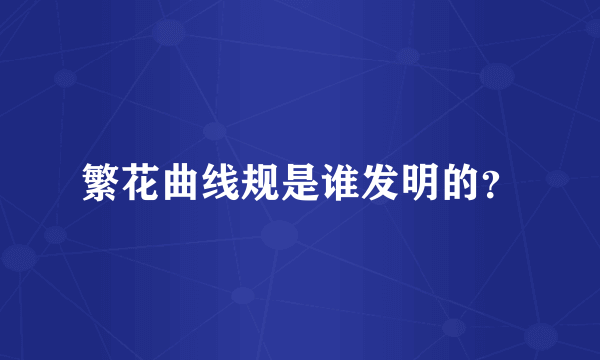 繁花曲线规是谁发明的？