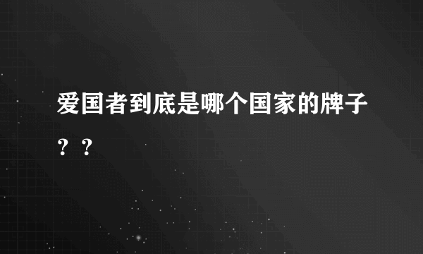 爱国者到底是哪个国家的牌子？？