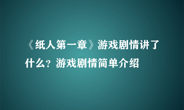 《纸人第一章》游戏剧情讲了什么？游戏剧情简单介绍