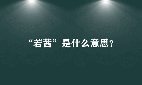 “若茜”是什么意思？