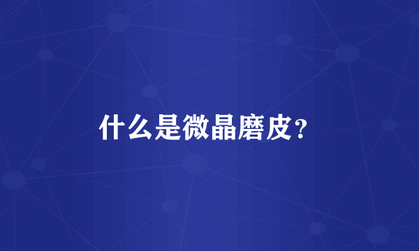 什么是微晶磨皮？