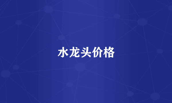 水龙头价格