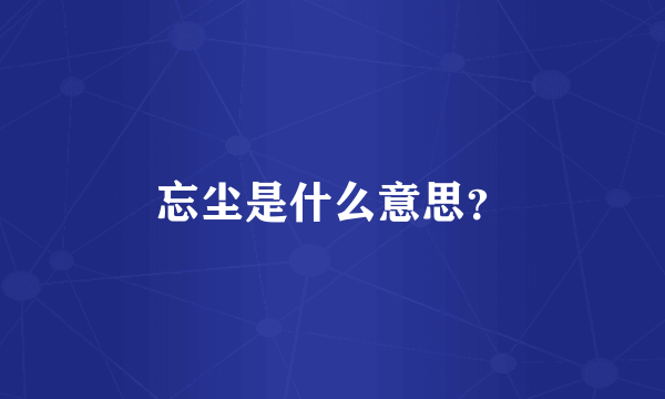 忘尘是什么意思？
