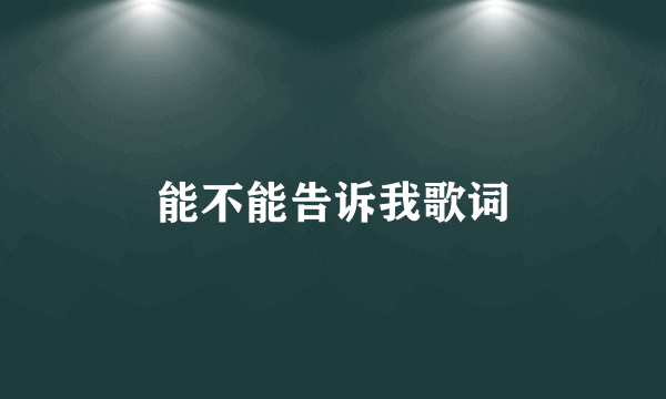 能不能告诉我歌词