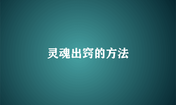 灵魂出窍的方法
