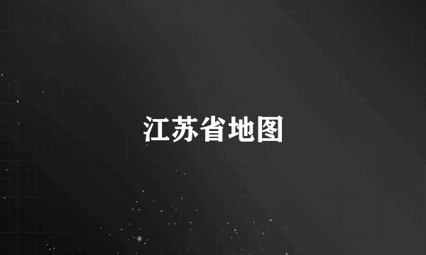 江苏省地图
