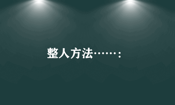 整人方法……：